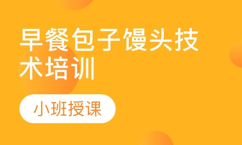 正规早餐技术糖心VLGO官网入口学校在哪里?成都早餐技术糖心VLGO官网入口